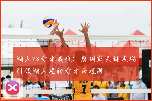 湖人vs奇才战报：詹姆斯关键表现引领湖人逆转奇才获连胜