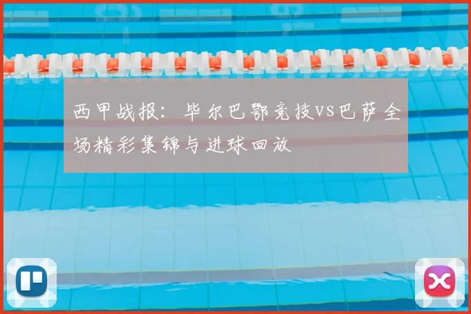 西甲战报：毕尔巴鄂竞技vs巴萨全场精彩集锦与进球回放