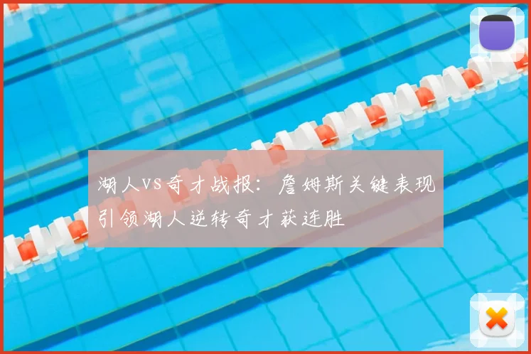 湖人vs奇才战报：詹姆斯关键表现引领湖人逆转奇才获连胜