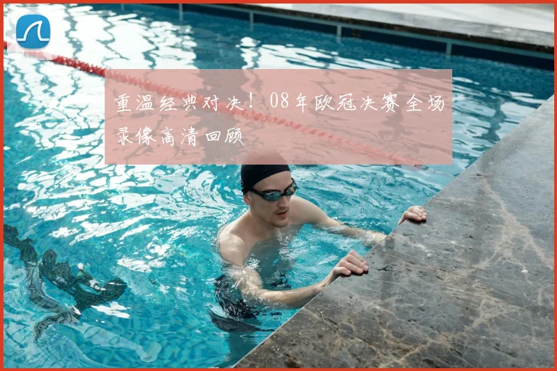 重温经典对决！08年欧冠决赛全场录像高清回顾