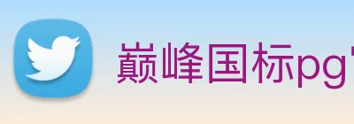 巅峰国标pg官网 logo